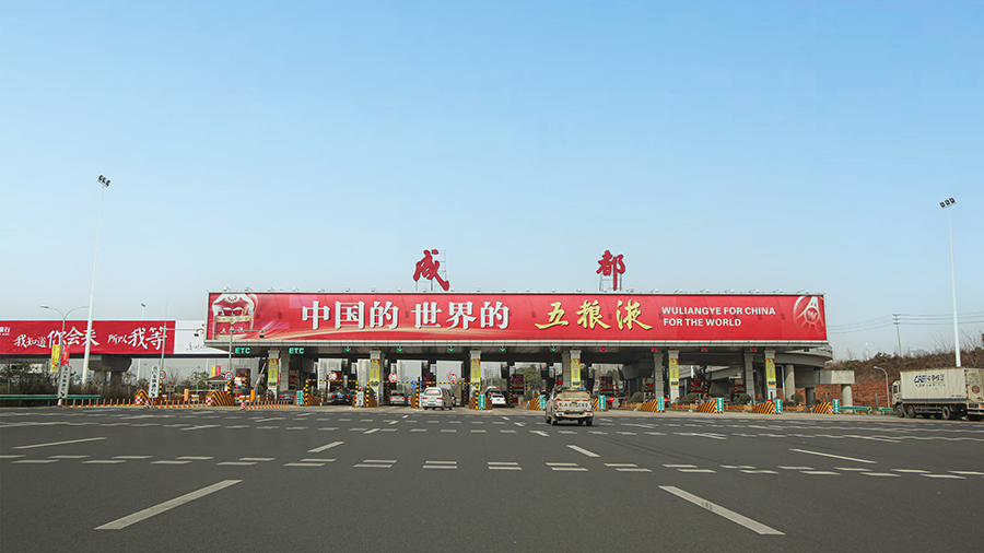 成自泸收费站广告