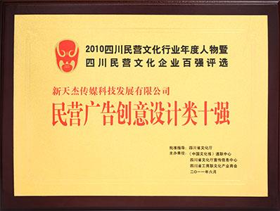 民营广告创意设计类十强